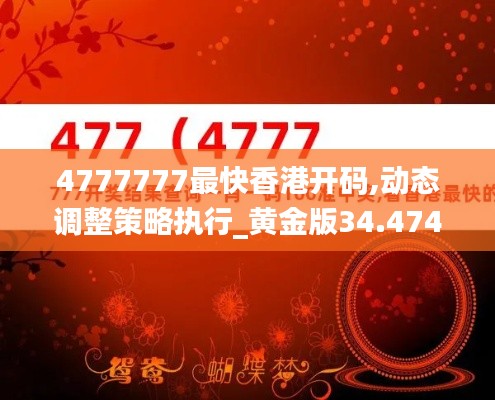 4777777最快香港开码,动态调整策略执行_黄金版34.474