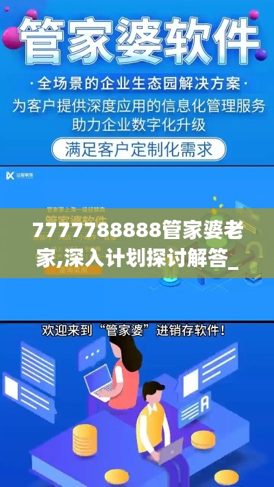 7777788888管家婆老家,深入计划探讨解答_速配制62.319