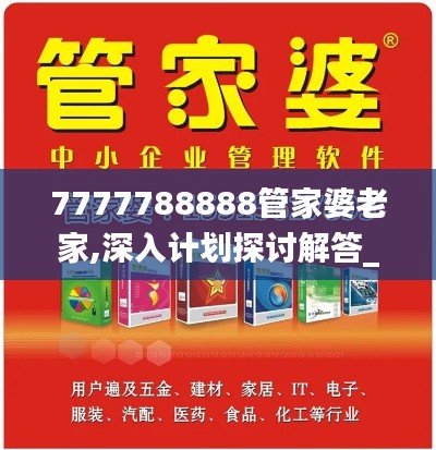 7777788888管家婆老家,深入计划探讨解答_速配制62.319
