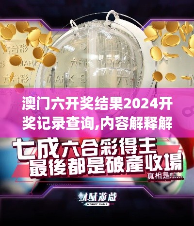 澳门六开奖结果2024开奖记录查询,内容解释解答落实_协作型21.439