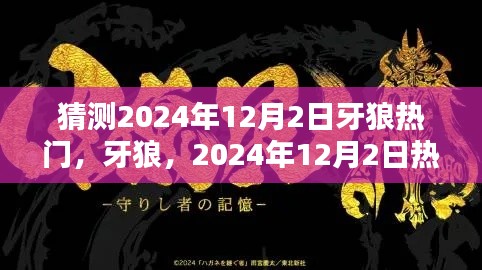 揭秘牙狼传奇背后的秘密，预测牙狼在2024年12月2日的热门趋势