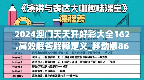 2024澳门天天开好彩大全162,高效解答解释定义_移动版86.203