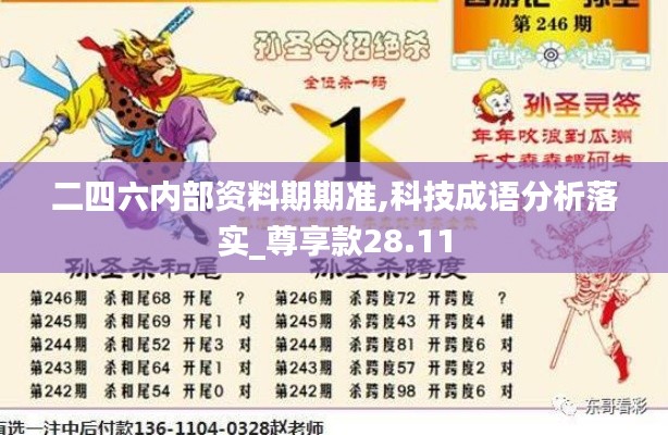 二四六内部资料期期准,科技成语分析落实_尊享款28.11