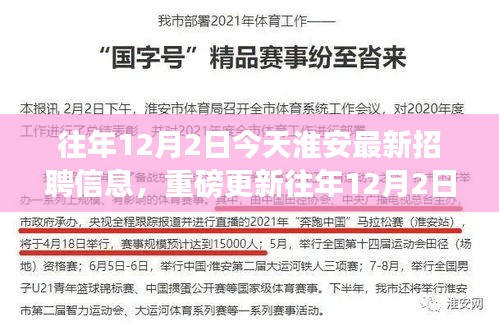 淮安最新招聘信息揭秘，优质岗位等你来挑战！往年12月2日重磅更新！