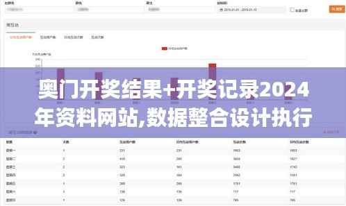 奥门开奖结果+开奖记录2024年资料网站,数据整合设计执行_3DM48.411