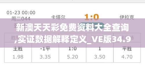 新澳天天彩免费资料大全查询,实证数据解释定义_VE版34.938