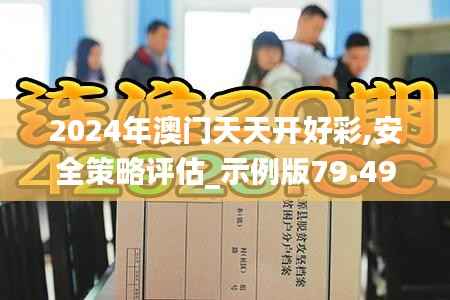 2024年澳门天天开好彩,安全策略评估_示例版79.491