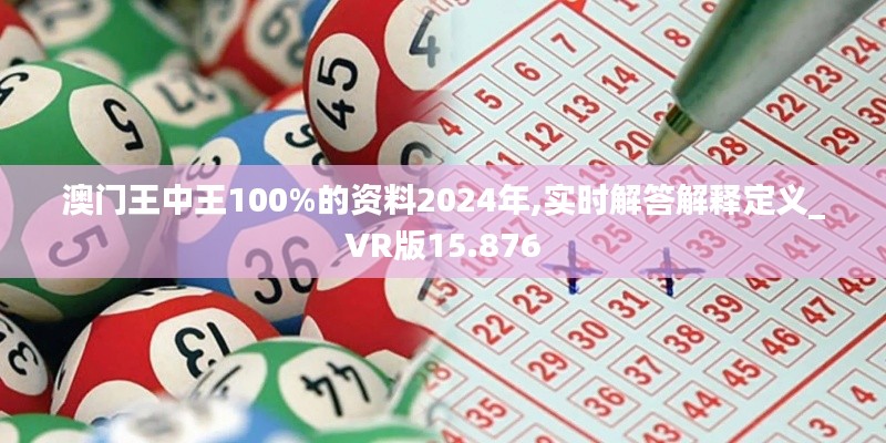 澳门王中王100%的资料2024年,实时解答解释定义_VR版15.876