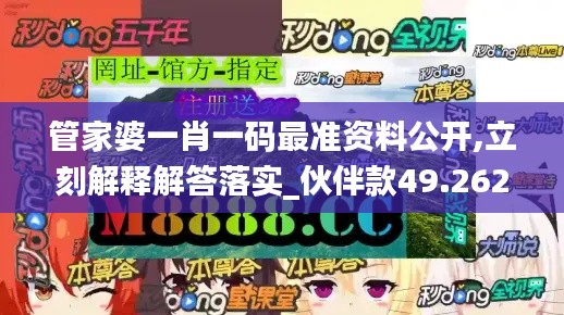 管家婆一肖一码最准资料公开,立刻解释解答落实_伙伴款49.262