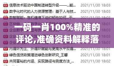 一码一肖100%精准的评论,准确资料解释落实_特别版65.634