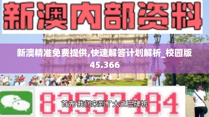 新澳精准免费提供,快速解答计划解析_校园版45.366