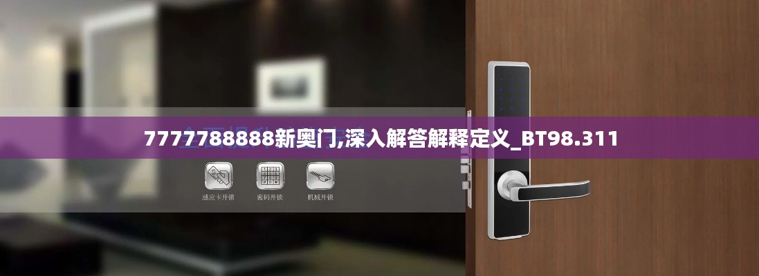 7777788888新奥门,深入解答解释定义_BT98.311