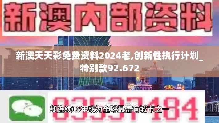 新澳天天彩免费资料2024老,创新性执行计划_特别款92.672