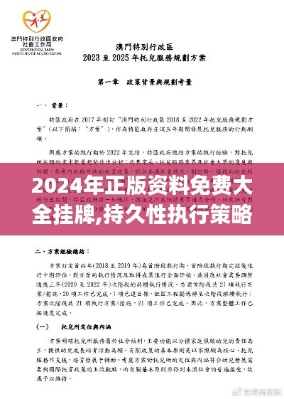 2024年正版资料免费大全挂牌,持久性执行策略_Premium92.509