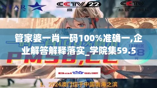 管家婆一肖一码100%准确一,企业解答解释落实_学院集59.5