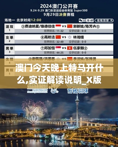 澳门今天晚上特马开什么,实证解读说明_X版33.456