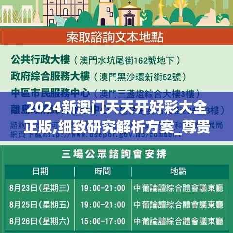 2024新澳门天天开好彩大全正版,细致研究解析方案_尊贵集53.086