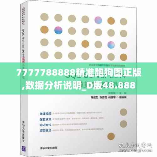 7777788888精准跑狗图正版,数据分析说明_D版48.888