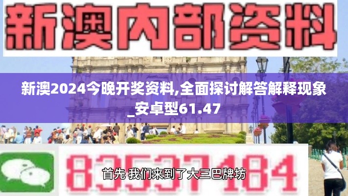 新澳2024今晚开奖资料,全面探讨解答解释现象_安卓型61.47