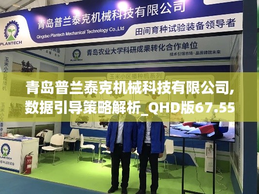 青岛普兰泰克机械科技有限公司,数据引导策略解析_QHD版67.55