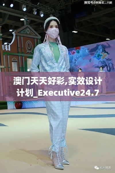 澳门天天好彩,实效设计计划_Executive24.758