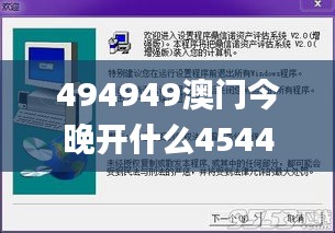494949澳门今晚开什么454411,科学数据评估_超值版88.676