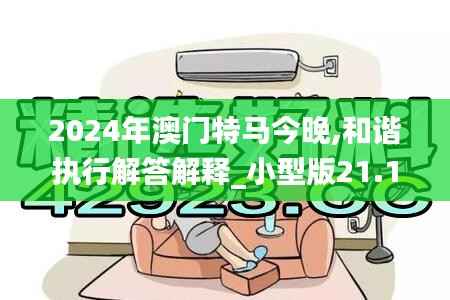 2024年澳门特马今晚,和谐执行解答解释_小型版21.151