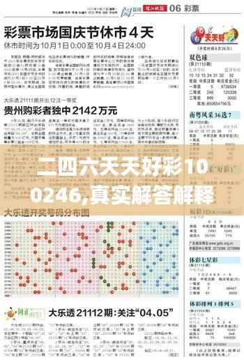 二四六天天好彩100246,真实解答解释定义_领航版81.650