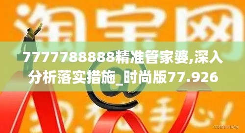 7777788888精准管家婆,深入分析落实措施_时尚版77.926