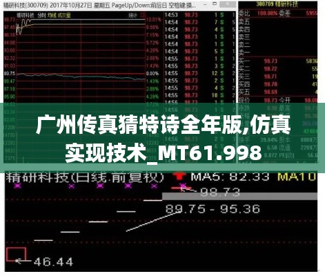 广州传真猜特诗全年版,仿真实现技术_MT61.998