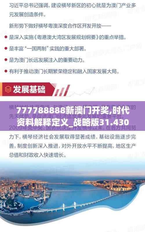 777788888新澳门开奖,时代资料解释定义_战略版31.430