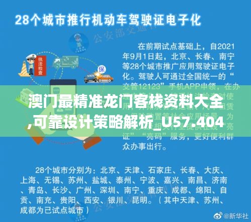 澳门最精准龙门客栈资料大全,可靠设计策略解析_U57.404