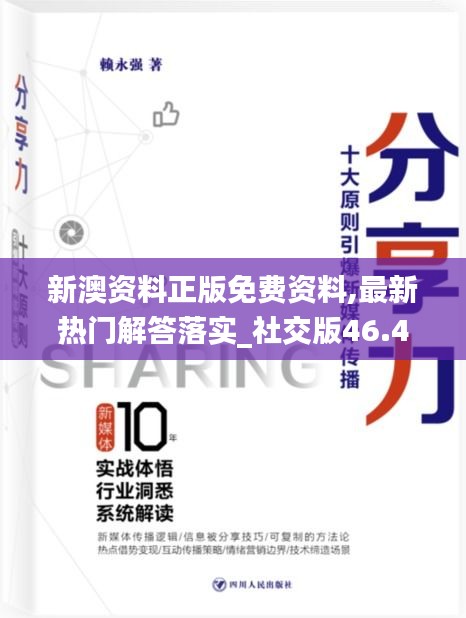 新澳资料正版免费资料,最新热门解答落实_社交版46.490