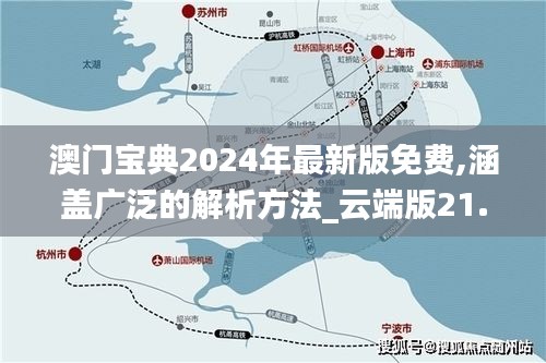 澳门宝典2024年最新版免费,涵盖广泛的解析方法_云端版21.333
