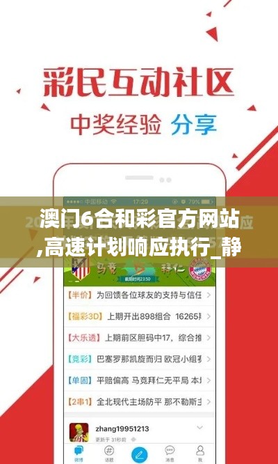 澳门6合和彩官方网站,高速计划响应执行_静态版39.850