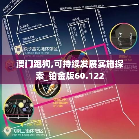 澳门跑狗,可持续发展实施探索_铂金版60.122