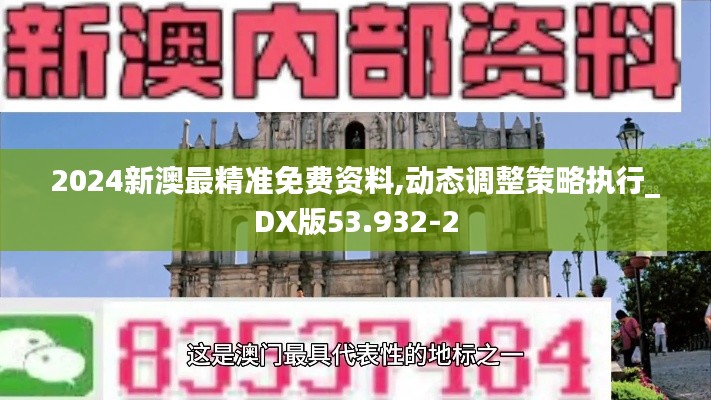 2024新澳最精准免费资料,动态调整策略执行_DX版53.932-2