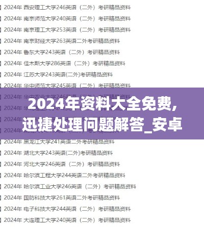 2024年资料大全免费,迅捷处理问题解答_安卓版75.241-7