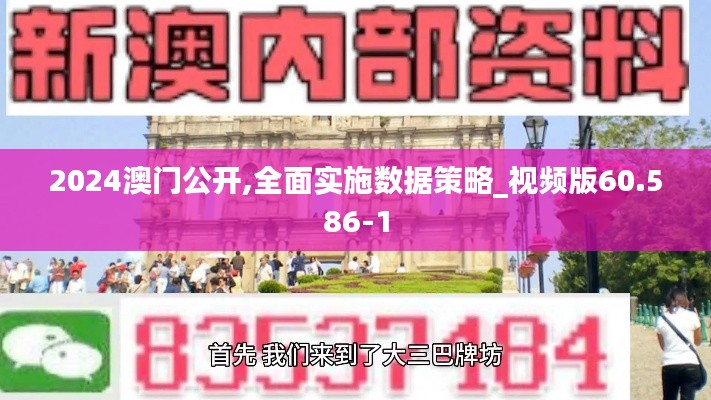 2024澳门公开,全面实施数据策略_视频版60.586-1