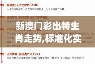 新澳门彩出特生肖走势,标准化实施程序分析_3DM77.627-8