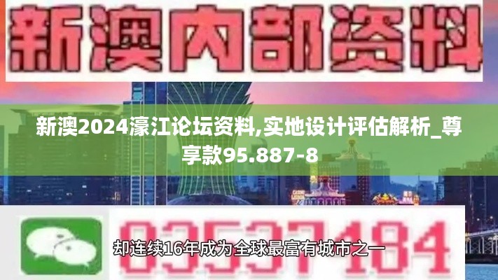 新澳2024濠江论坛资料,实地设计评估解析_尊享款95.887-8