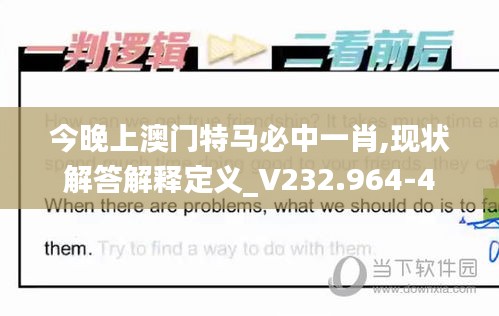 今晚上澳门特马必中一肖,现状解答解释定义_V232.964-4
