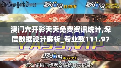 澳门六开彩天天免费资讯统计,深层数据设计解析_专业款111.972-9