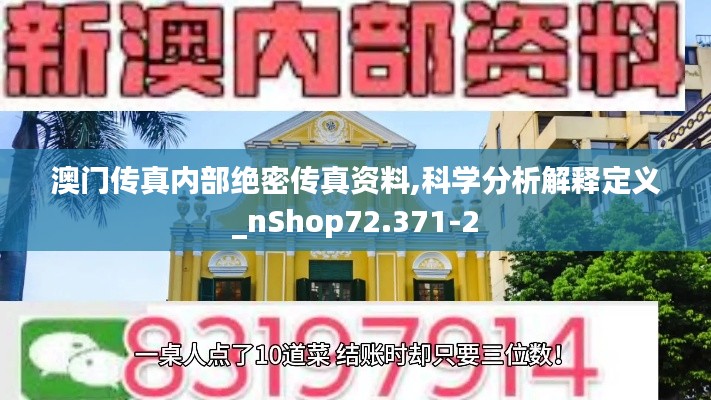 澳门传真内部绝密传真资料,科学分析解释定义_nShop72.371-2