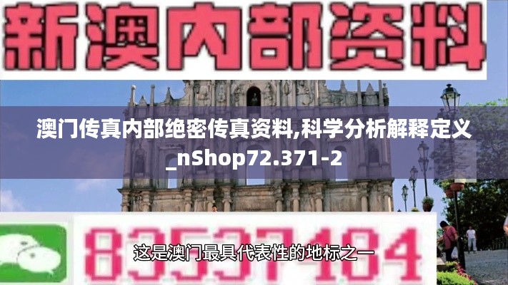 澳门传真内部绝密传真资料,科学分析解释定义_nShop72.371-2