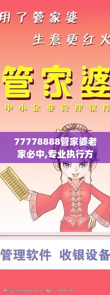 77778888管家婆老家必中,专业执行方案_经典版81.222-8