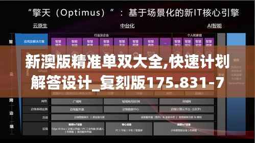 新澳版精准单双大全,快速计划解答设计_复刻版175.831-7