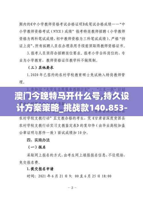 澳门今晚特马开什么号,持久设计方案策略_挑战款140.853-2