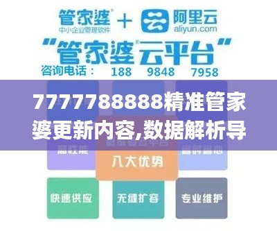 7777788888精准管家婆更新内容,数据解析导向策略_复刻版27.291-9
