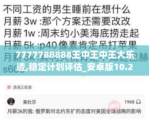 7777788888王中王中王大乐透,稳定计划评估_安卓版10.255